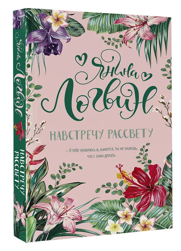 Книга Навстречу рассвету (Янина Логвин) — 4