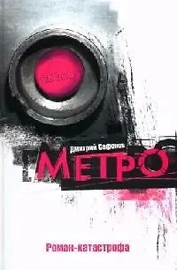 Книга Метро (Дмитрий Сафонов)