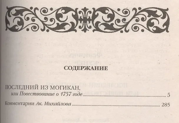 Книга Последний из могикан, или Повествование о 1757 годе: Роман (Джеймс Купер) — 2