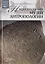 Музеи Мира книга, том 87, Национальный музей антропологии. Мехико — 2431521 — 1