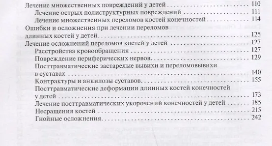 Книга Детская травматология () — 3