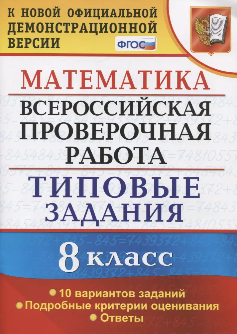 Математика. Всероссийская проверочная работа. 8 класс. Типовые задания. 10  вариантов заданий. Подробные критерии оценивания. Ответы (Юрий Садовничий,  Юрий Садовничий) - купить книгу с доставкой в интернет-магазине  «Читай-город». ISBN: 978-5-377-14308-6