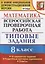 Математика. Всероссийская проверочная работа. 8 класс. Типовые задания. 10 вариантов заданий. Подробные критерии оценивания. Ответы — 2776317 — 1