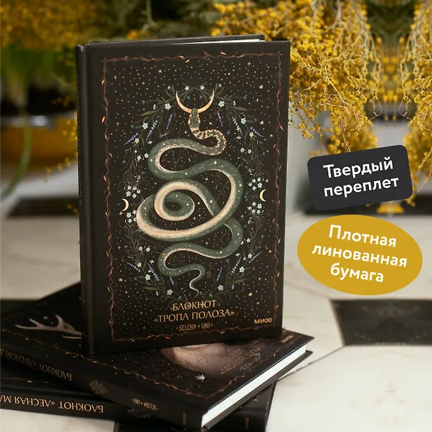 Блокнот «Тропа полоза» 3021148 — 5