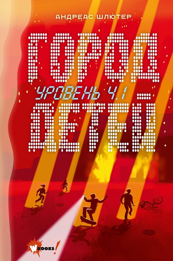 Книга Уровень 4.1. Город детей (Андреас Шлютер) — 1