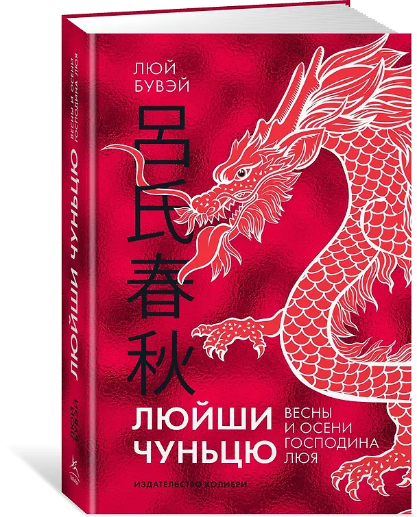 Книга Люйши чуньцю (Весны и осени господина Люя) (Люй Бувэй) — 4