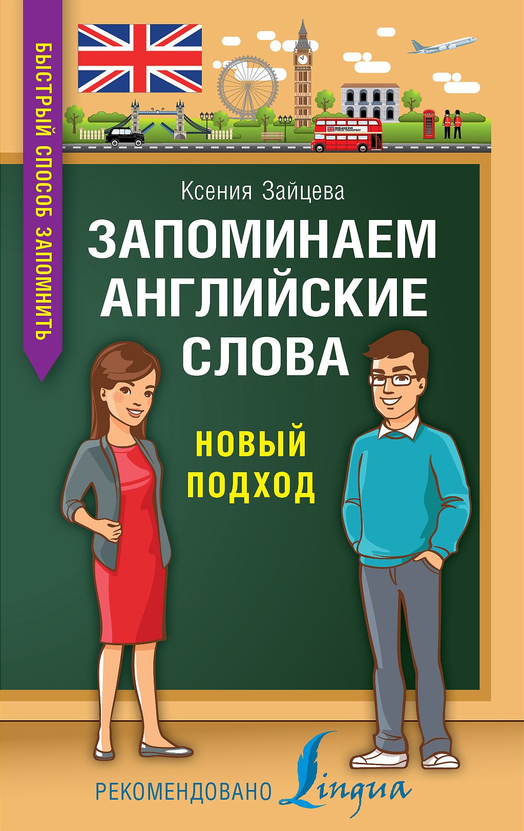 

Запоминаем английские слова. Новый подход