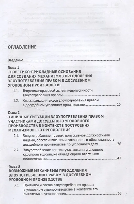 Книга Основания и механизмы преодоления злоупотребления правом в досудебном уголовном производстве. Монография. (Алла Ендольцева, Дионисий Богатырев) — 3
