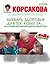 Букварь здоровья для тех, кому за...Все лучшие мировые методики в одной книге — 2483685 — 1