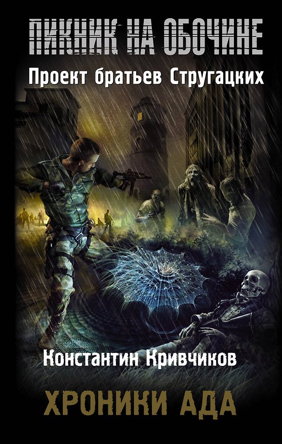 Книга Хроники ада (Константин Кривчиков) — 1