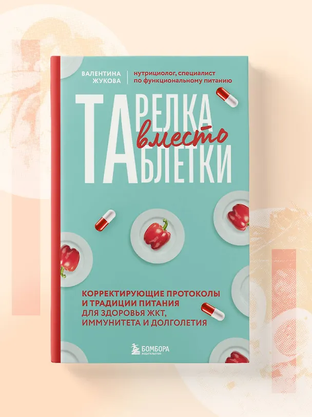 Книга Тарелка вместо таблетки. Корректирующие протоколы и традиции питания для здоровья ЖКТ, иммунитета и долголетия (Валентина Жукова) — 10