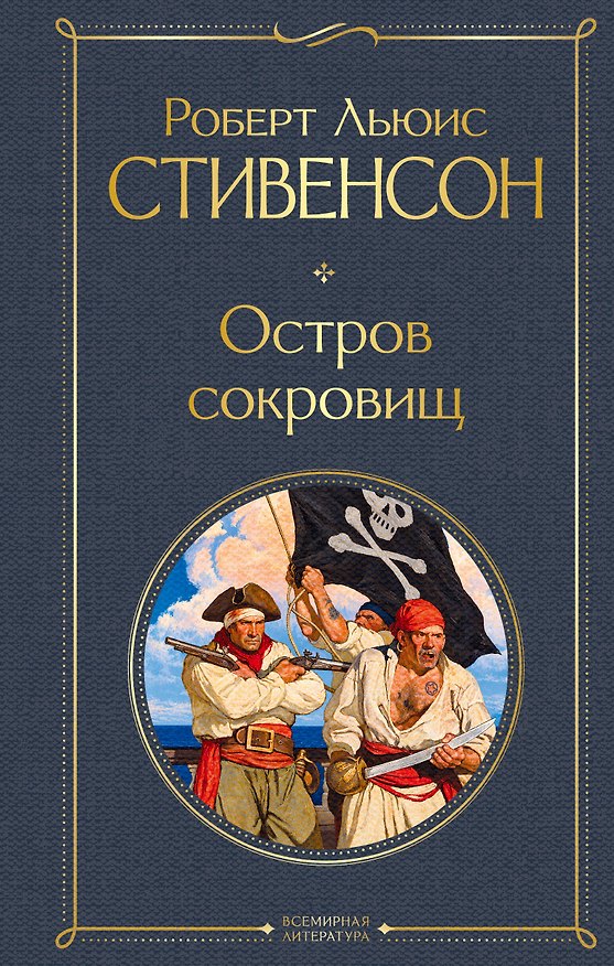 Книга Остров сокровищ (Роберт Льюис Стивенсон) — 1