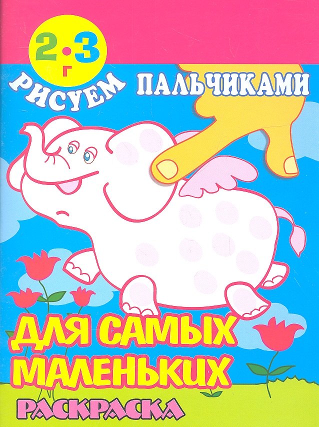 

Рисуем пальчиками. Для самых маленьких. Раскраска (2-3 г)