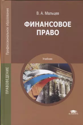 Финансовое право. Учебник — 2718513 — 1