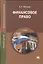 Финансовое право. Учебник — 2718513 — 1