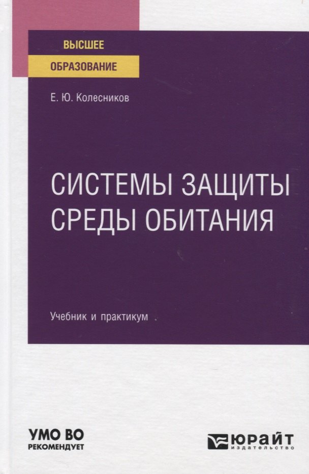 

Системы защиты среды обитания. Учебник и практикум для вузов