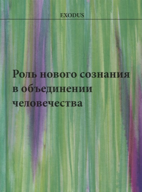 

Роль нового сознания в объединении человечества