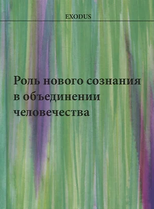 Роль нового сознания в объединении человечества — 2884335 — 1