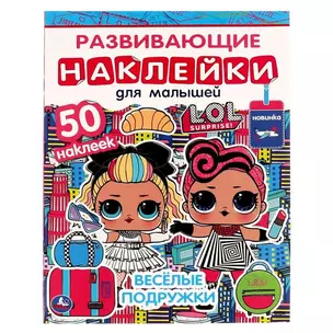 Развивающие наклейки для малышей. ЛОЛ. Весёлые подружки. 50 наклеек — 2991491 — 1