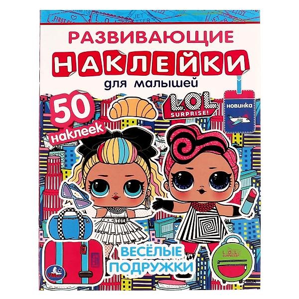 Книга Развивающие наклейки для малышей. ЛОЛ. Весёлые подружки. 50 наклеек () — 1