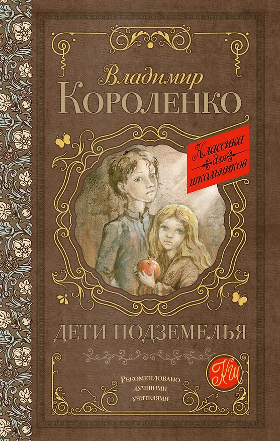 Книга Дети подземелья (Владимир Короленко) — 1