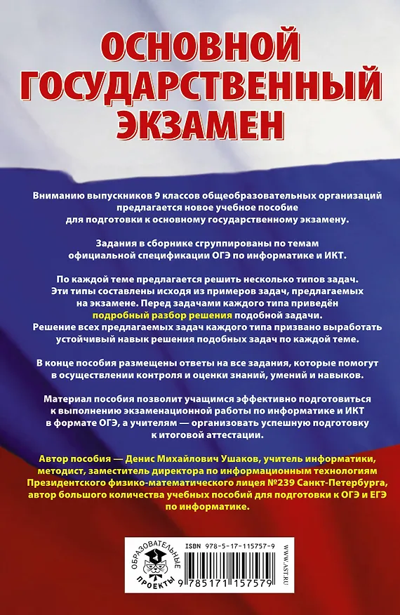 Книга ОГЭ. Информатика. Сборник заданий с решениями и ответами для подготовки к основному государственному экзамену (Денис Ушаков) — 2