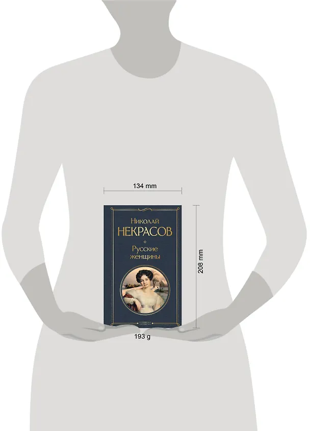 Книга Русские женщины (Николай Некрасов) — 11