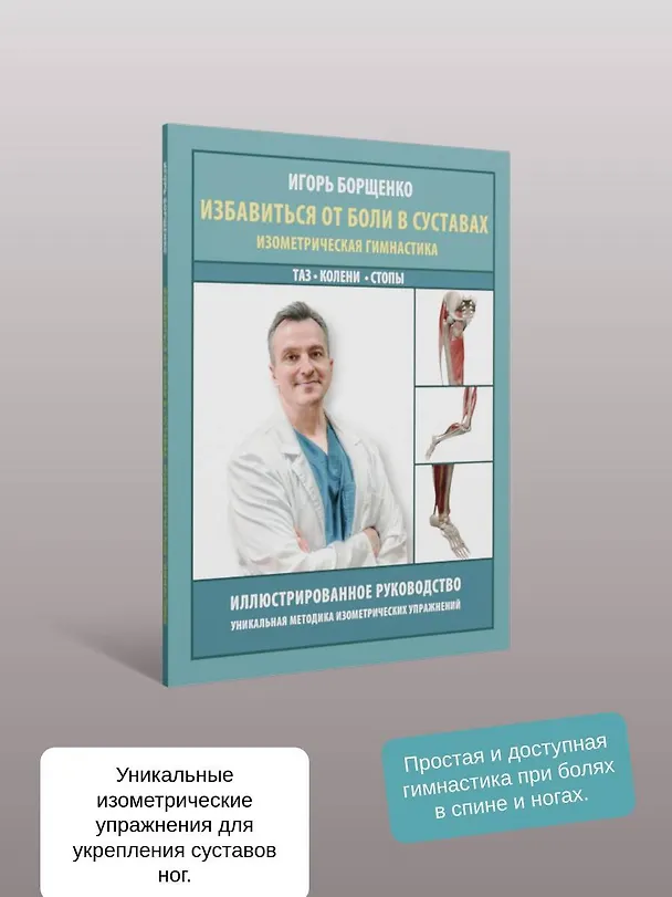 Книга Избавиться от боли в суставах: изометрическая гимнастика (таз, колени, стопы) (Игорь Борщенко) — 7