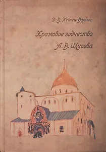 Храмовое зодчество А.В. Щусева (Кейпен-Вардиц)