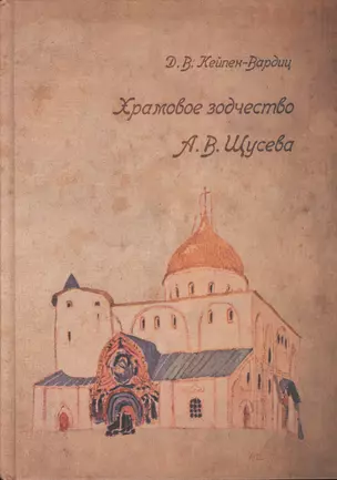 Храмовое зодчество А.В. Щусева (Кейпен-Вардиц) — 2567309 — 1