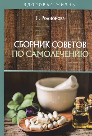 Сборник советов по самолечению — 2813862 — 1