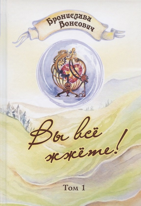 Книга Вы все жжете! Том 1 (Бронислава Вонсович) — 1