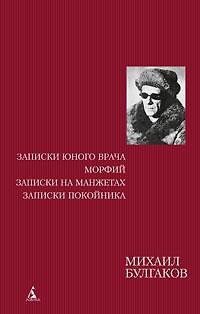 Книга Записки юного врача. Морфий. Записки на манжетах. Записки покойника (Михаил Булгаков) — 1