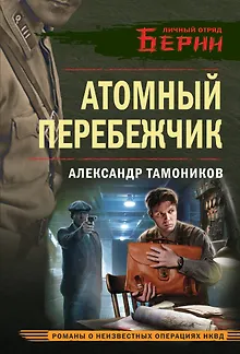 Атомный перебежчик