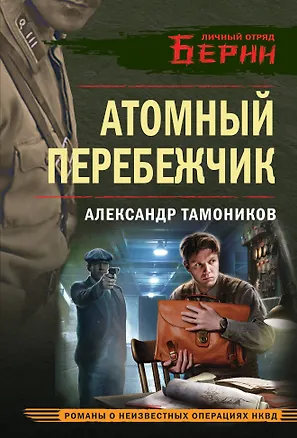 Книга Атомный перебежчик (Александр Тамоников)