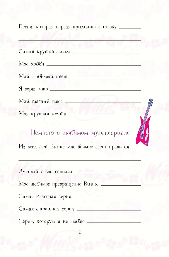 Книга Winx. Волшебство внутри. Официальный активити-гид по миру Винкс () — 8