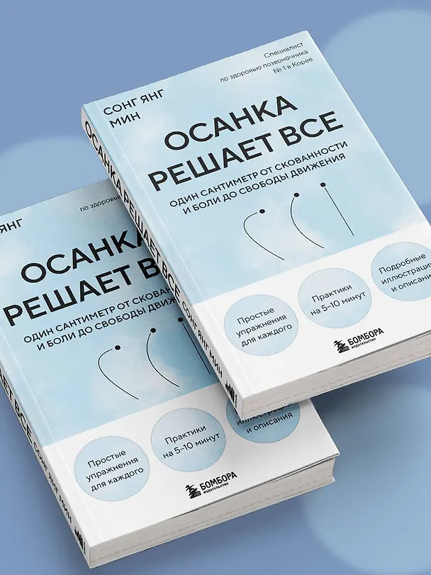 Книга Осанка решает все. Один сантиметр от скованности и боли до свободы движения (мягкая обложка) (Со Ён Мин) — 10