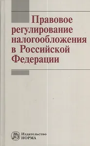 Правовое регулирование налогообложения в Российской Федерации