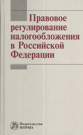 Книга Правовое регулирование налогообложения в Российской Федерации ()
