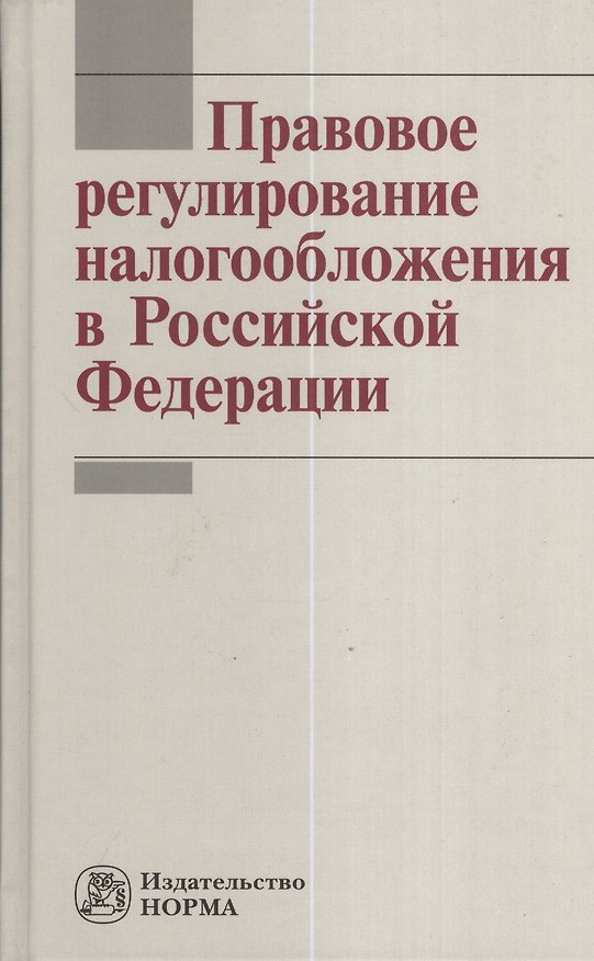 Книга Правовое регулирование налогообложения в Российской Федерации () — 1