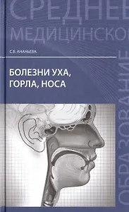 Болезни уха, горла, носа