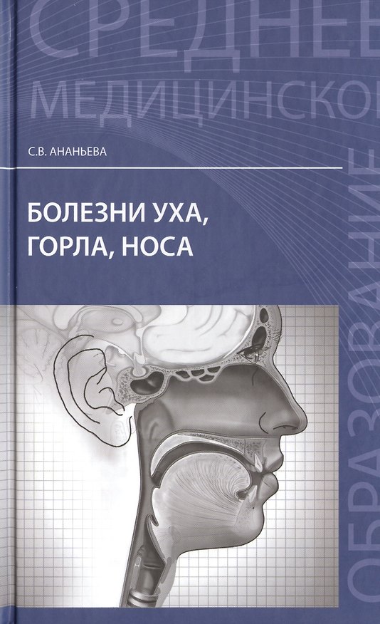 Книга Болезни уха, горла, носа (Светлана Ананьева) — 1