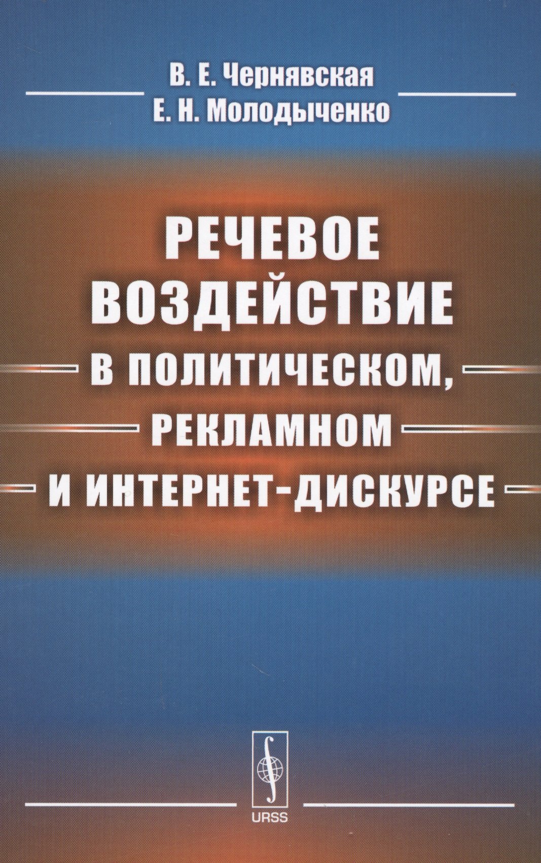 

Речевое воздействие в политическом, рекламном и интернет-дискурсе