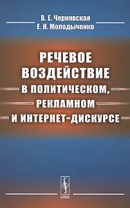 Речевое воздействие в политическом, рекламном и интернет-дискурсе