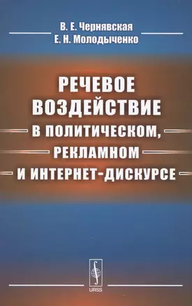 Речевое воздействие в политическом, рекламном и интернет-дискурсе — 2596510 — 1