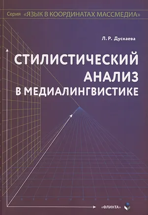 Книга Стилистический анализ в медиалингвистике. Монография ()