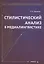 Стилистический анализ в медиалингвистике. Монография — 2807000 — 1