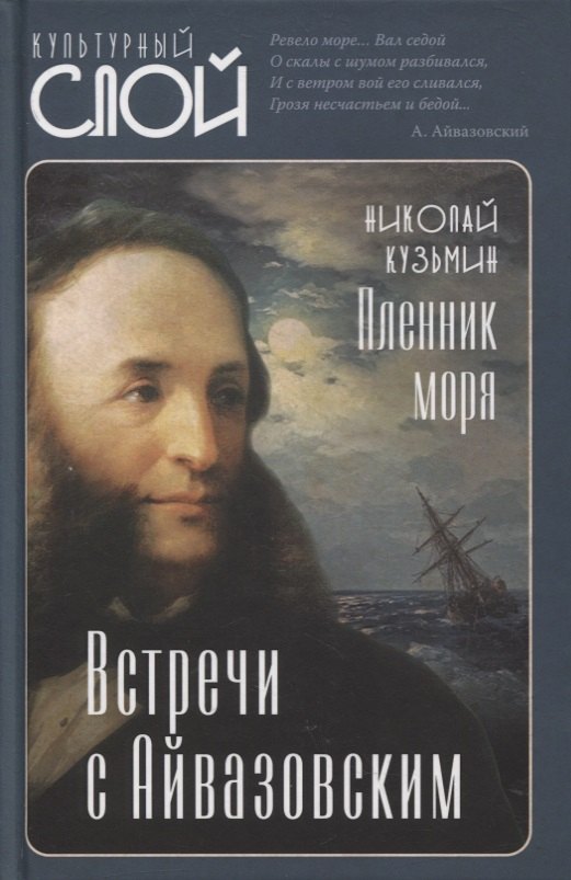 

Пленник моря. Встречи с Айвазовским