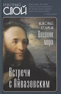 Пленник моря. Встречи с Айвазовским