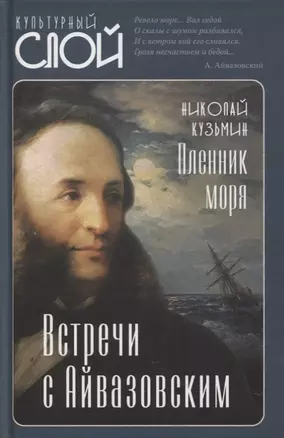 Пленник моря. Встречи с Айвазовским — 2871319 — 1